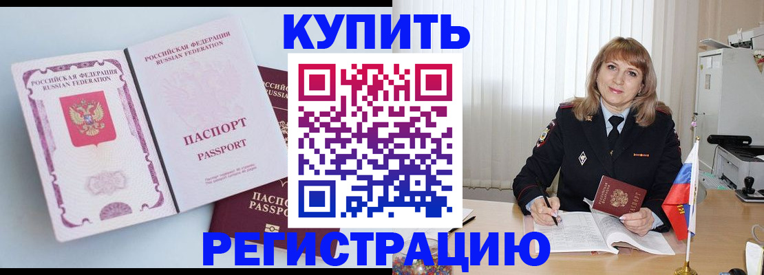 временная регистрация для всех в Бородино