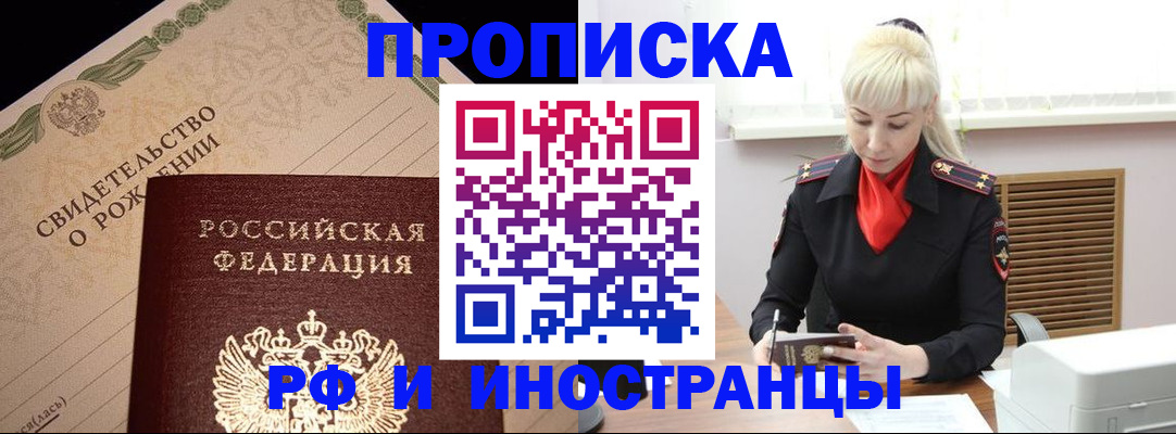прописка штамп в Бородино
